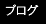 �u���O