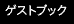 �Q�X�g�u�b�N