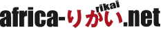 �A�t���J���� africa-rikai