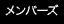 �����o�[�Y